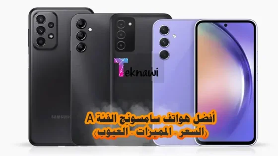 أفضل هواتف سامسونج الفئة A