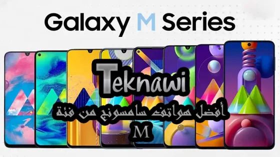 أفضل هواتف سامسونج من فئة M