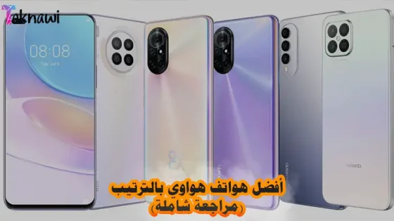 أفضل هواتف هواوي