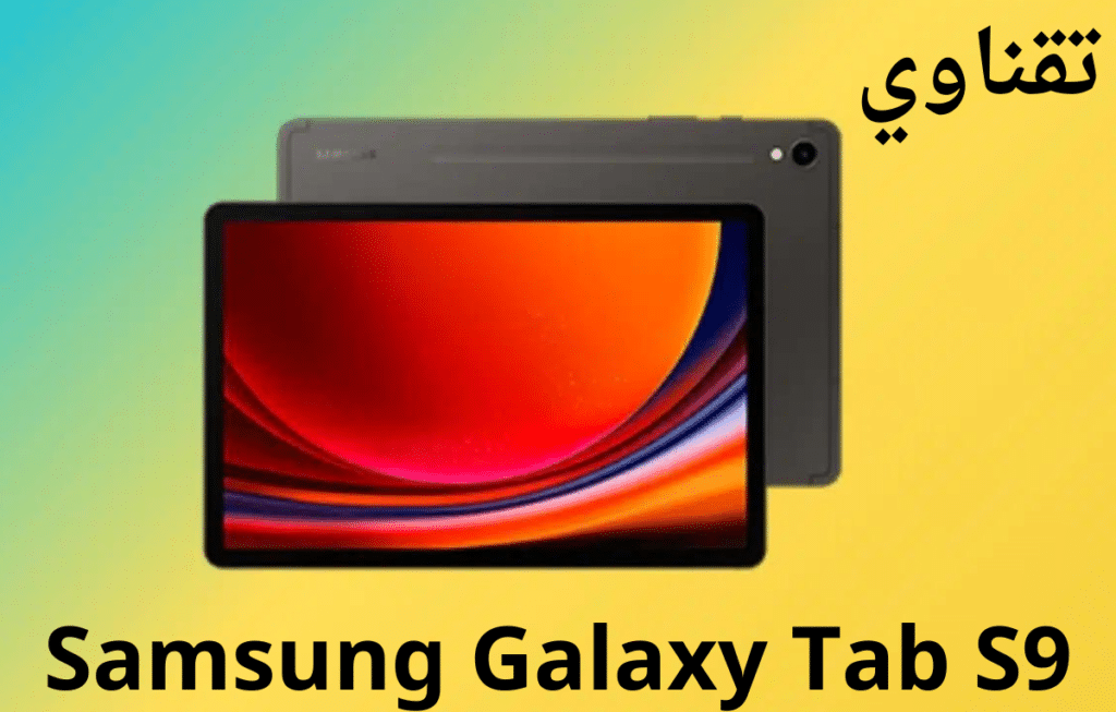 Samsung Galaxy Tab S9 ضمن أفضل الأجهزة اللوحية للألعاب في عام 2023