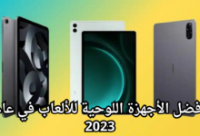 أفضل الأجهزة اللوحية للألعاب في عام 2023