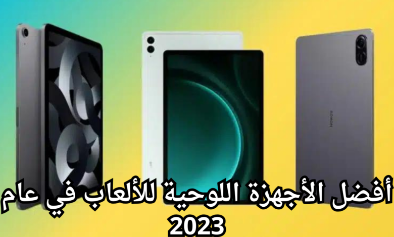 أفضل الأجهزة اللوحية للألعاب في عام 2023