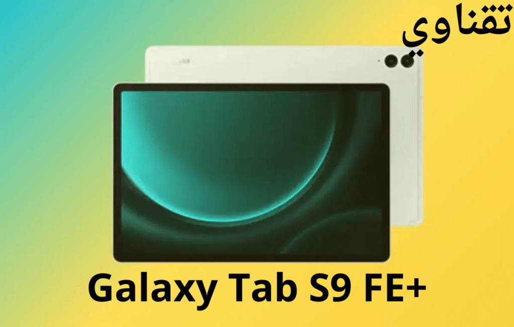 +Galaxy Tab S9 FE ضمن أفضل الأجهزة اللوحية للألعاب في عام 2023