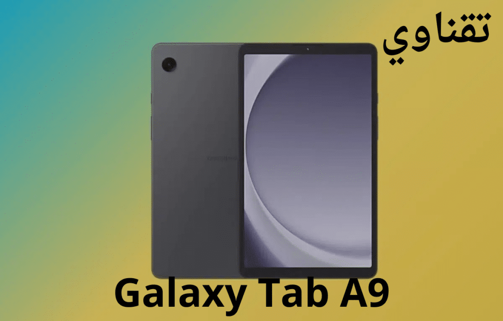 Galaxy Tab A9 ىيُعَدّ أحد أفضل الأجهزة اللوحية للألعاب