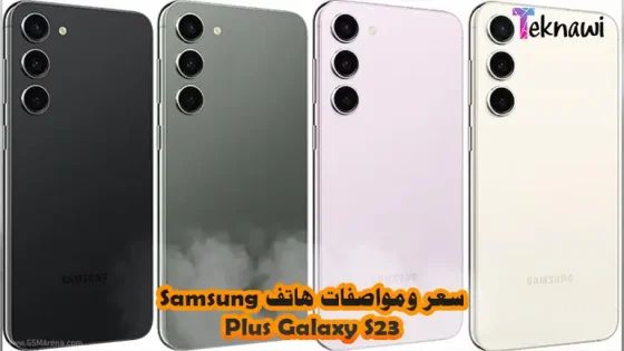 سعر ومواصفات هاتف Samsung Galaxy S23 Plus