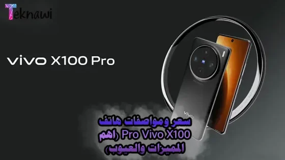 سعر ومواصفات هاتف Vivo X100 Pro