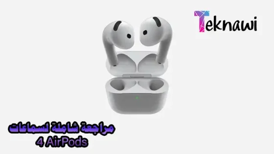 سماعات AirPods 4 : مراجعة شاملة لاهم المميزات والعيوب والسعر