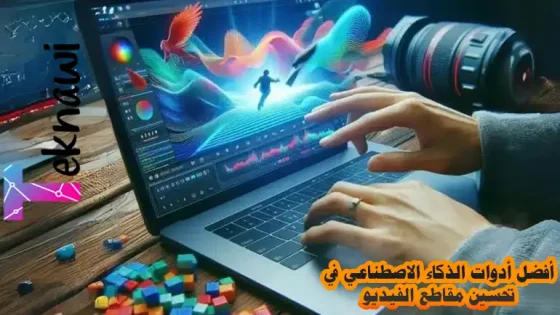 أفضل أدوات الذكاء الاصطناعي في تحسين مقاطع الفيديو