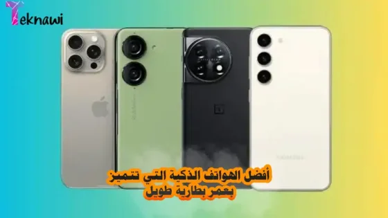 أفضل الهواتف الذكية التي تتميز بعمر بطارية طويل في عام 2025