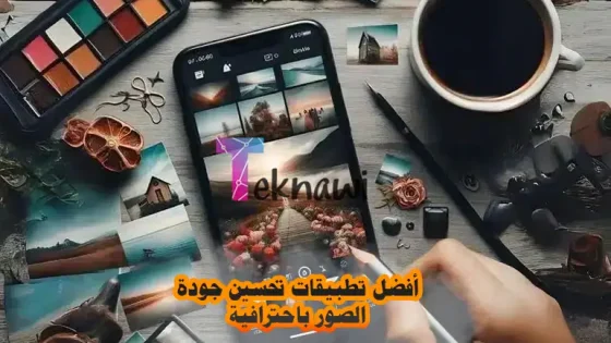 أفضل تطبيقات تحسين جودة الصور باحترافية !!
