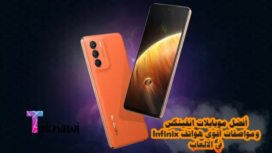 أفضل موبايلات انفينكس ومواصفات أقوي هواتف Infinix في الالعاب