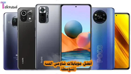 أفضل موبايلات شاومي الفئة المتوسطة في عام 2025 أحدث هواتف Xiaomi اداء ثوري