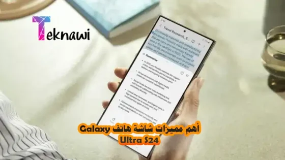 أهم مميزات شاشة هاتف Galaxy S24 Ultra | مراجعة كاملة