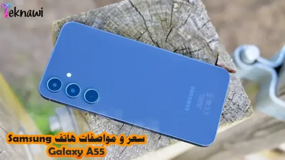 سعر و مواصفات هاتف Samsung Galaxy A55