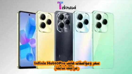 سعر ومواصفات هاتف Infinix Hot 40 Pro (مراجعة شاملة)