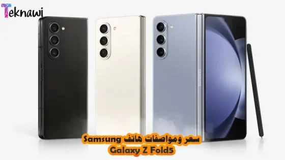 سعر ومواصفات هاتف Samsung Galaxy Z Fold 5