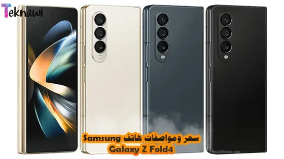 سعر ومواصفات هاتف Samsung Galaxy Z Fold4