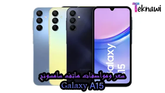 سعر ومواصفات هاتف سامسونج Galaxy A15