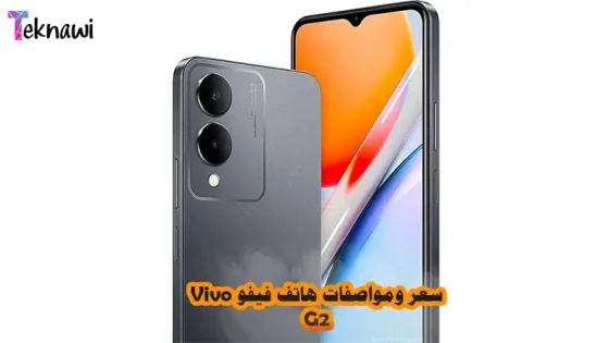 سعر ومواصفات هاتف فيفو Vivo G2