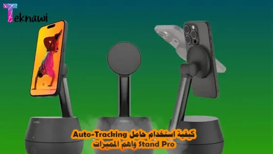 كيفية استخدام حامل Auto-Tracking Stand Pro واهم المميزات