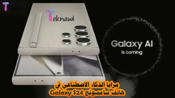 مزايا الذكاء الاصطناعي في هاتف سامسونج Galaxy S24