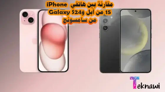 مقارنة بين هاتفي iPhone 15 من آبل وGalaxy S24 من سامسونج