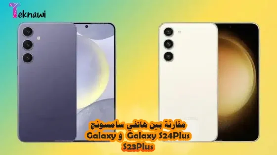 مقارنة بين هاتفي سامسونج Galaxy S24 Plus و Galaxy S23 Plus