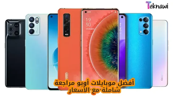 أفضل موبايلات أوبو مراجعة شاملة مع الأسعار والمواصفات