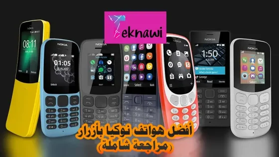 أفضل هواتف نوكيا بأزرار مراجعة شاملة