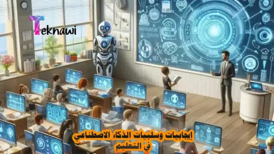 إيجابيات وسلبيات الذكاء الاصطناعي في التعليم