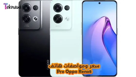 سعر ومواصفات هاتف Oppo Reno8 Pro