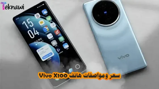 سعر ومواصفات هاتف Vivo X100