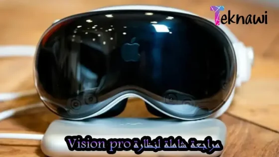 كل ما تريد معرفته عن نظارة Vision pro من آبل الجديدة مراجعة شاملة