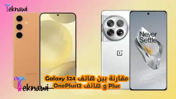مقارنة بين هاتف Galaxy S24 Plus و هاتف OnePlus 12