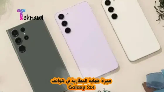 ميزة حماية البطارية في هواتف Galaxy S24