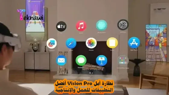 نظارة آبل Vision Pro أفضل التطبيقات للعمل والإنتاجية