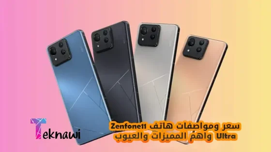 سعر ومواصفات هاتف Zenfone11 Ultra واهم المميزات والعيوب
