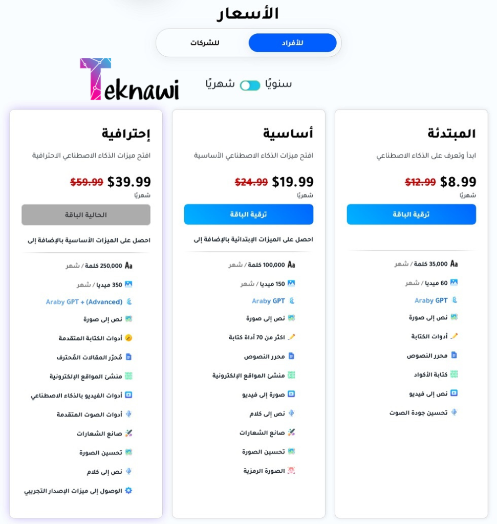 أسعار منصة عربي ai