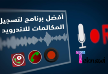 أفضل برامج تسجيل المكالمات للأندرويد لا تفوت أي مكالمة مهمة!