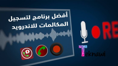 أفضل برامج تسجيل المكالمات للأندرويد لا تفوت أي مكالمة مهمة!