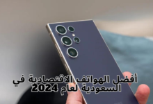 أفضل الهواتف الاقتصادية في السعودية لعام 2024