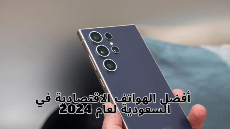 أفضل الهواتف الاقتصادية في السعودية لعام 2024