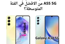 Galaxy A34 5G و Galaxy A55 5G من الافضل في الفئة المتوسطة؟