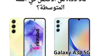 Galaxy A34 5G و Galaxy A55 5G من الافضل في الفئة المتوسطة؟