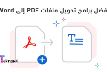 أفضل 7 برامج تحويل PDF إلى Word في عام 2024