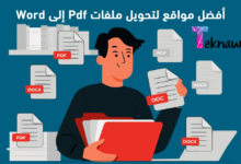 أفضل 10 مواقع تحويل PDF إلى Word في عام 2024