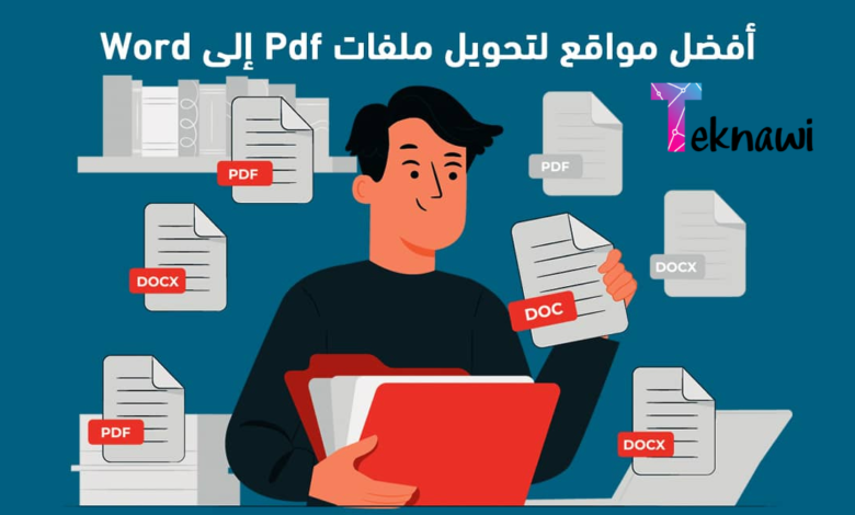 أفضل 10 مواقع تحويل PDF إلى Word في عام 2024