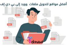 أفضل مواقع تحويل Word إلى PDF في عام 2024 حول ملفاتك الان