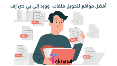 أفضل مواقع تحويل Word إلى PDF في عام 2024 حول ملفاتك الان