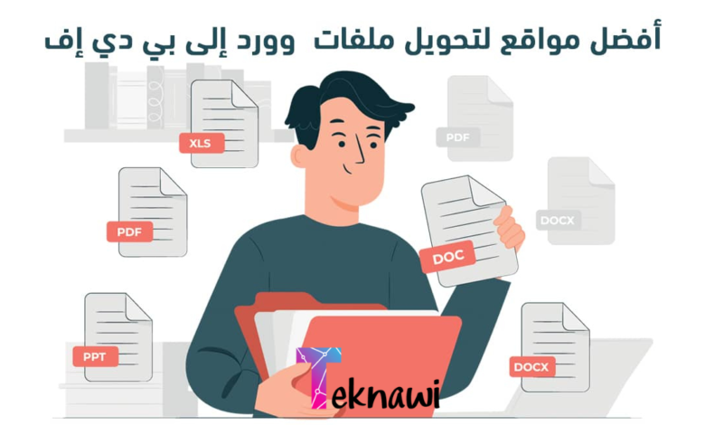 أفضل مواقع تحويل Word إلى PDF في عام 2024 حول ملفاتك الان